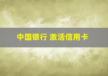 中国银行 激活信用卡